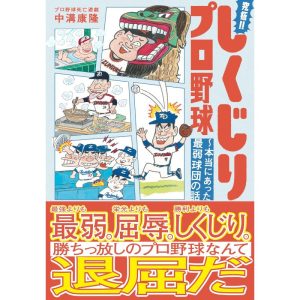 【長嶋茂雄追悼企画】1975年、巨人軍創立以来初の最下位転落───。今から50年前、天下のミスターがやらかした究極のしくじりがその後のプロ野球を作った。