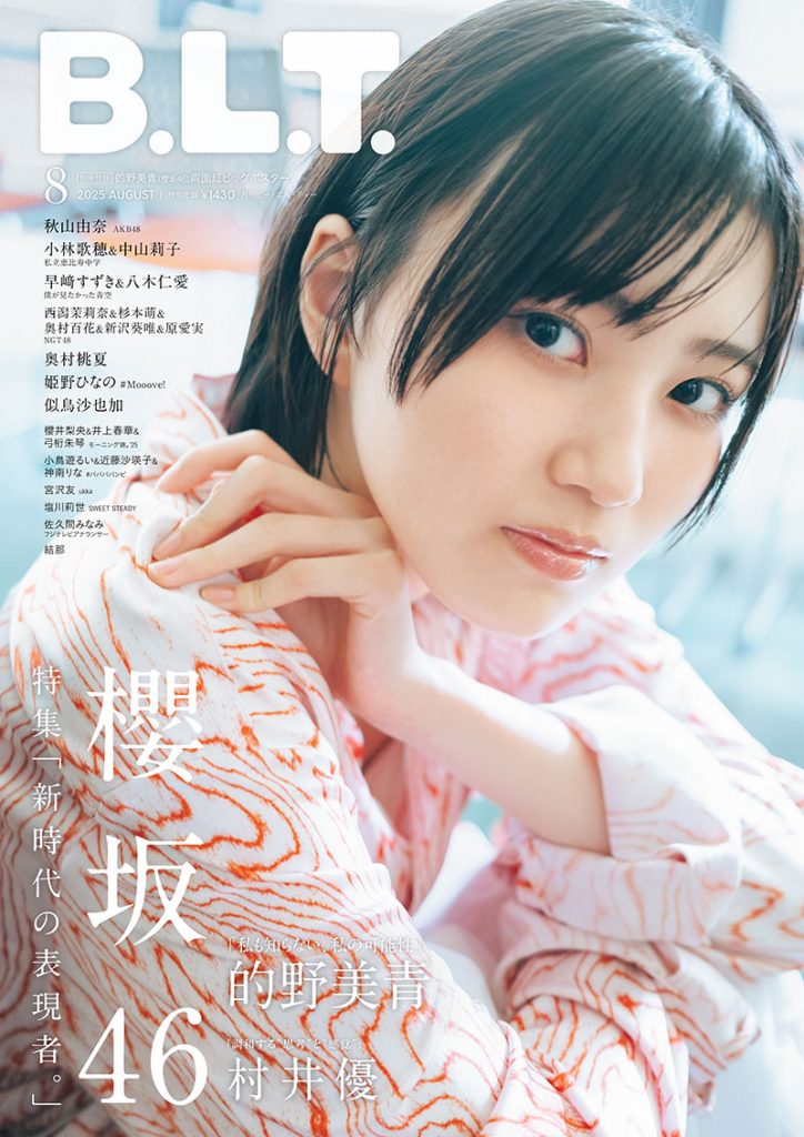 「B.L.T.2025年8月号」表紙を飾る櫻坂46・的野美青
