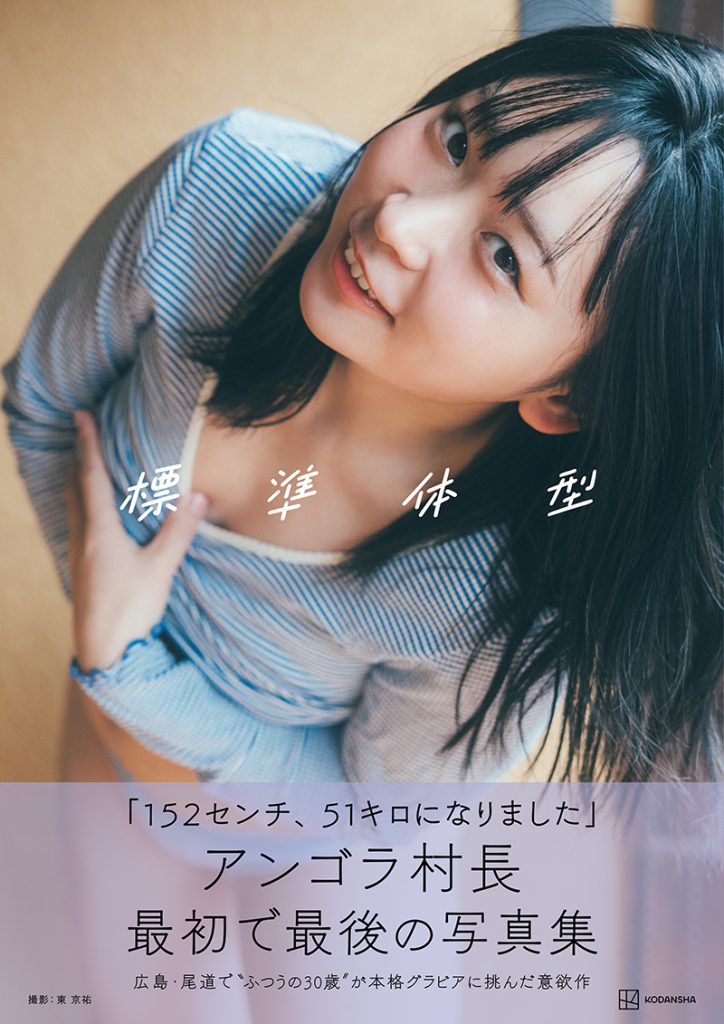 アンゴラ村長1st写真集『標準体型』より