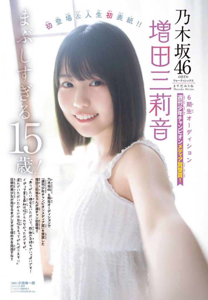 『週刊少年チャンピオン30号』に登場している乃木坂46・増田三莉音