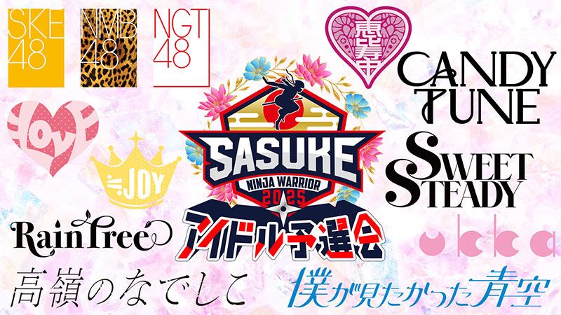8月13日(水)に開催される「SASUKEアイドル予選会2025―出場権争奪バトル―」