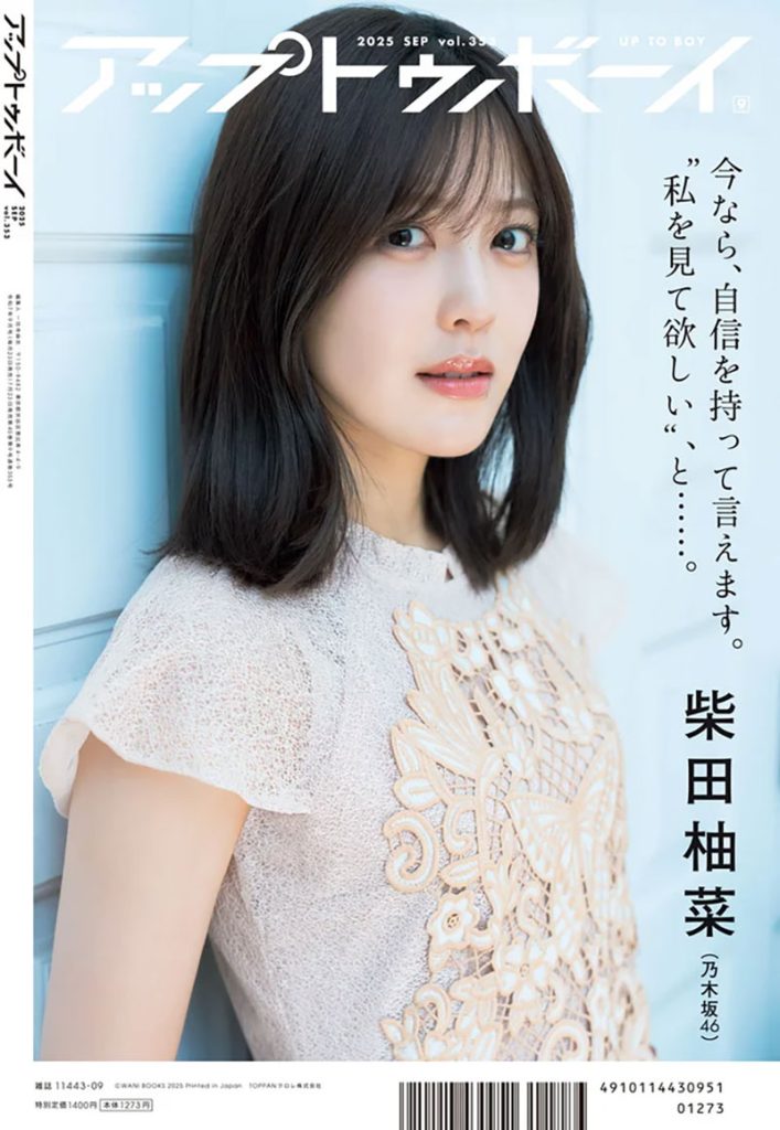 『アップトゥボーイ Vol.353』裏表紙に登場する乃木坂46・柴田柚菜