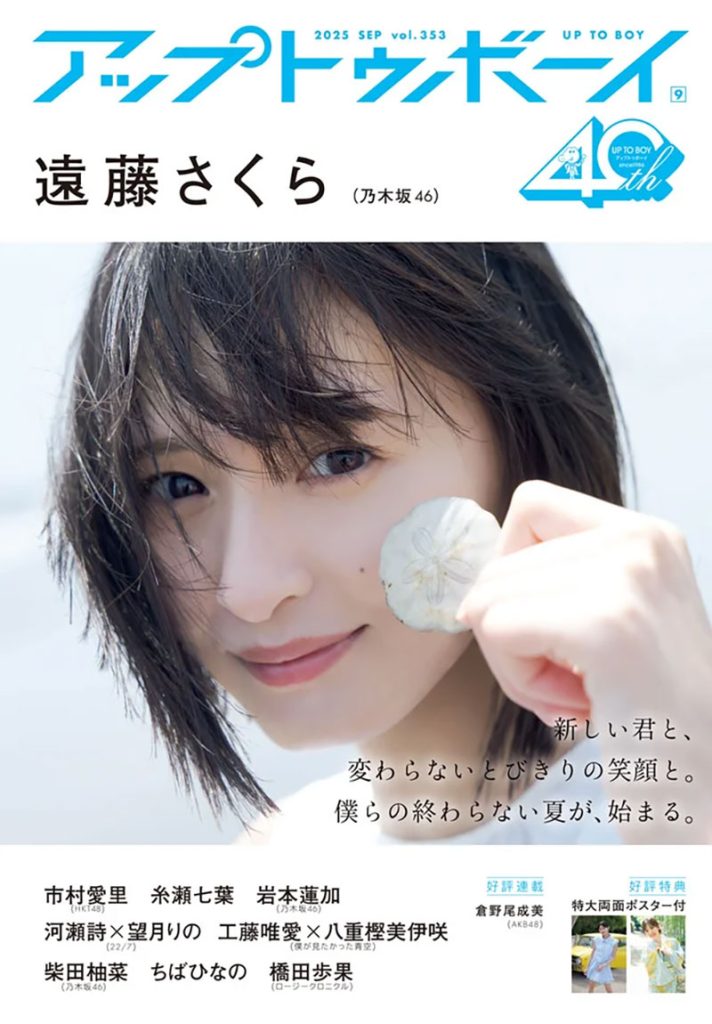 『アップトゥボーイ Vol.353』表紙を飾る乃木坂46・遠藤さくら