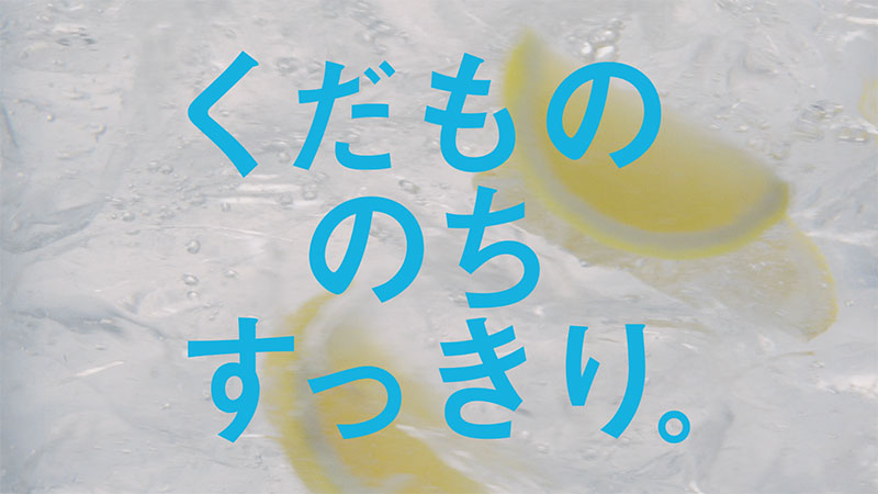 「レモンの缶が実る果樹園」篇より