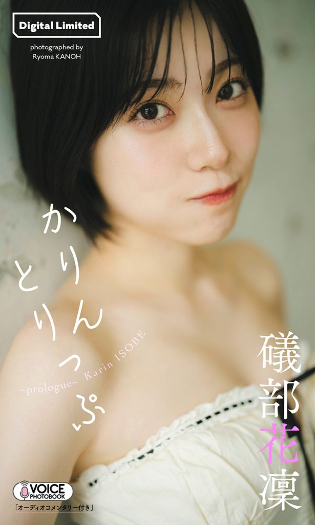 礒部花凜『週プレ プラス!』アザーカット集「かりんとりっぷ~prologue~」グラジャパ限定
