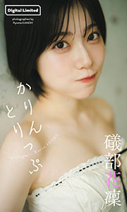 礒部花凜『週プレ プラス!』アザーカット集「かりんとりっぷ~prologue~」 (週プレ PHOTO BOOK) Kindle版