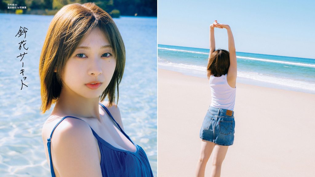 日向坂46・富田鈴花1st写真集『鈴花サーキット』@Loppi・HMV限定版カバー&バックカバー