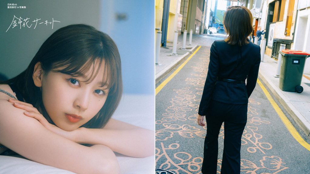 日向坂46・富田鈴花1st写真集『鈴花サーキット』楽天ブックス限定版カバー&バックカバー