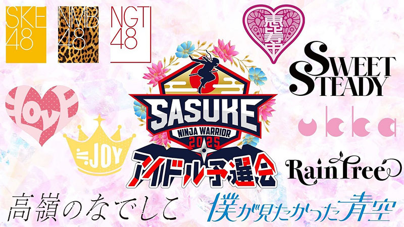 「SASUKEアイドル予選会2025―出場権争奪バトル―」