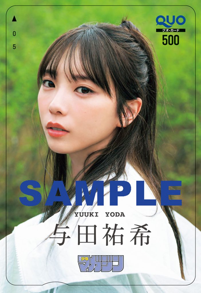 『週刊少年マガジン32号』読者プレゼントQUOカード:与田祐希※応募には紙版についている応募券が必要