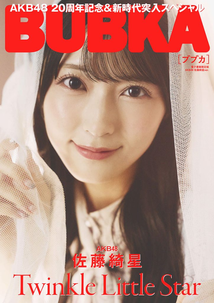 『BUBKA9月号』電子書籍限定版表紙を飾るAKB48・佐藤綺星
