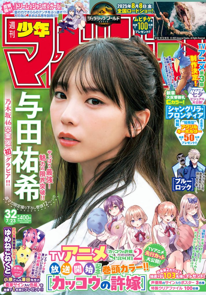 『週刊少年マガジン32号』(講談社)表紙を飾る与田祐希