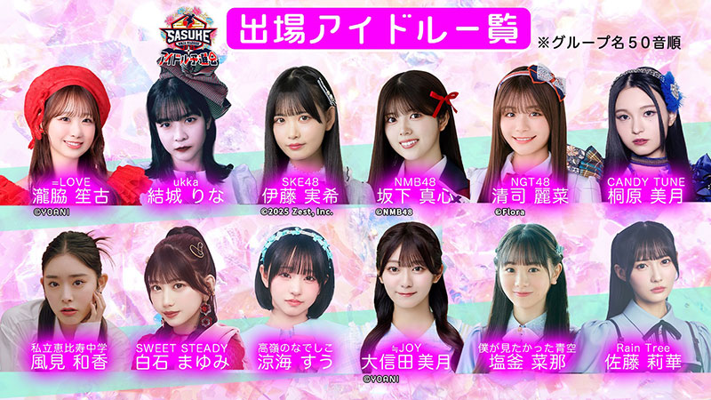「SASUKEアイドル予選会2025―出場権争奪バトル―」に出場する精鋭たち