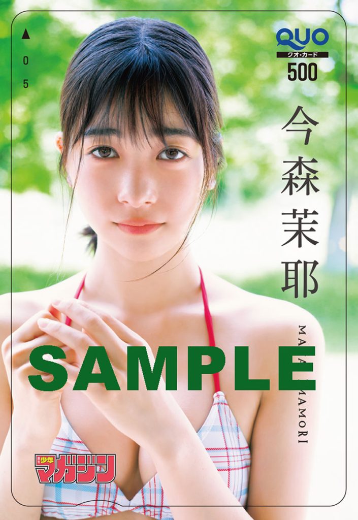 『週刊少年マガジン35号』今森茉耶/QUOカードプレゼント※応募には紙版についている応募券が必要