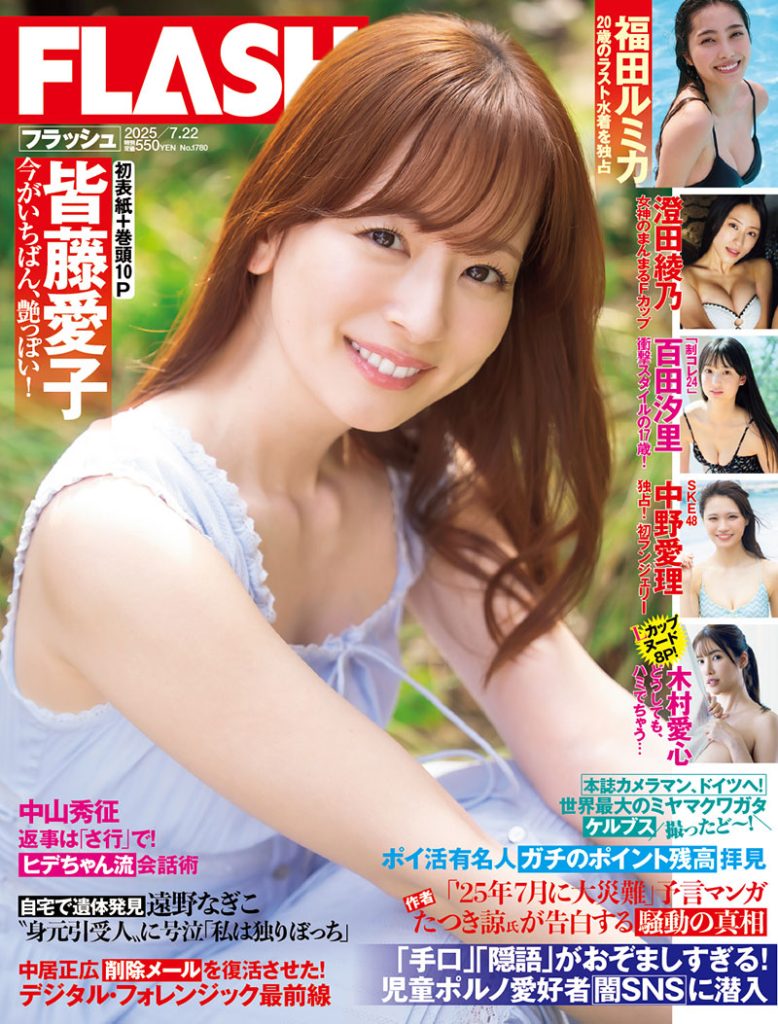「週刊FLASH」表紙を飾る皆藤愛子