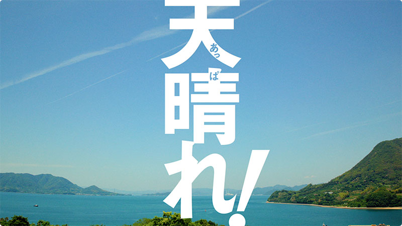 「天晴れ！チューハイはこれになる」篇より