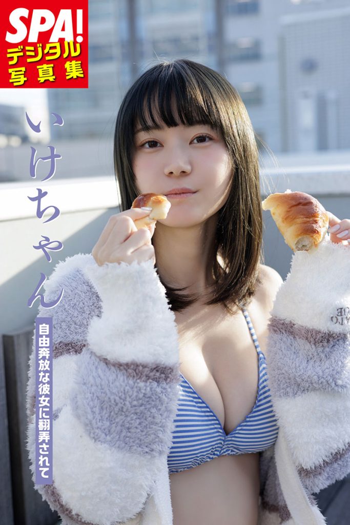 いけちゃんデジタル写真集「自由奔放な彼女に翻弄されて」