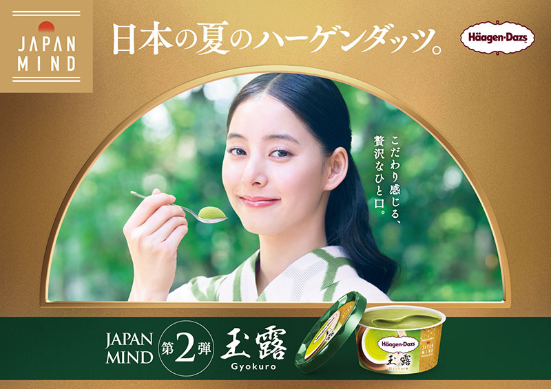 新木優子が「ハーゲンダッツ JAPAN MIND WEB CM 第⼆弾『⽟露』」篇に出演