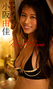 【デジタル限定】小阪由佳写真集「Re:Bloom」 (週プレ PHOTO BOOK) Kindle版