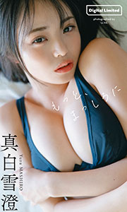 【デジタル限定】真白雪澄写真集「もっと、まっしろに」 (週プレ PHOTO BOOK) Kindle版