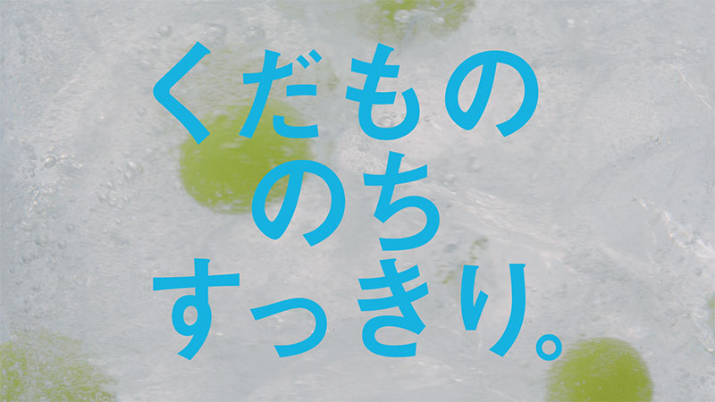 「シャインマスカットの缶が実る果樹園」篇