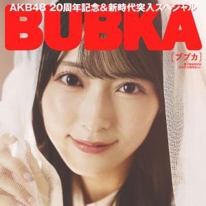 AKB48佐藤綺星『BUBKA』単独初表紙を飾る