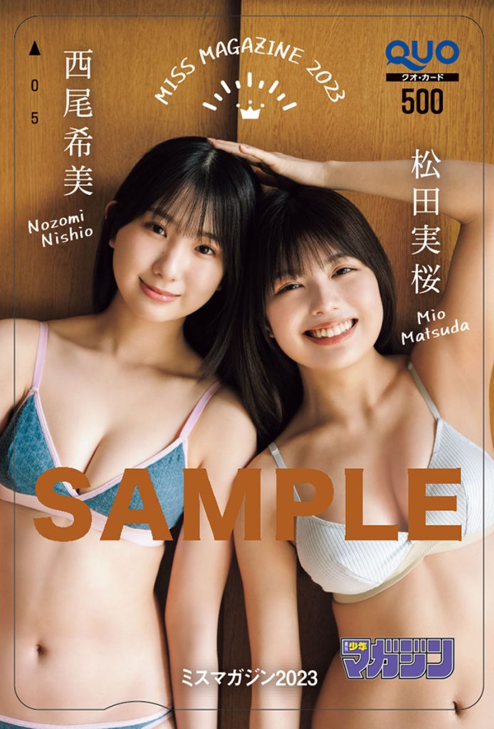 『週刊少年マガジン31号』QUOカードプレゼント|西尾希美と松田実桜