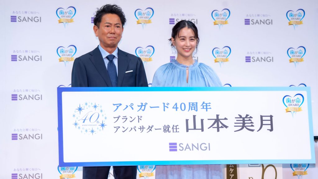 『サンギ歯が命アワード2025~アパガード40周年ブランドアンバサダー就任式~』より