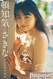Platinum FLASHデジタル写真集 頓知気さきな 待ち合わせはサーフサイドで Kindle版