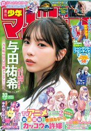 週刊少年マガジン 2025年32号[2025年7月9日発売] [雑誌] Kindle版