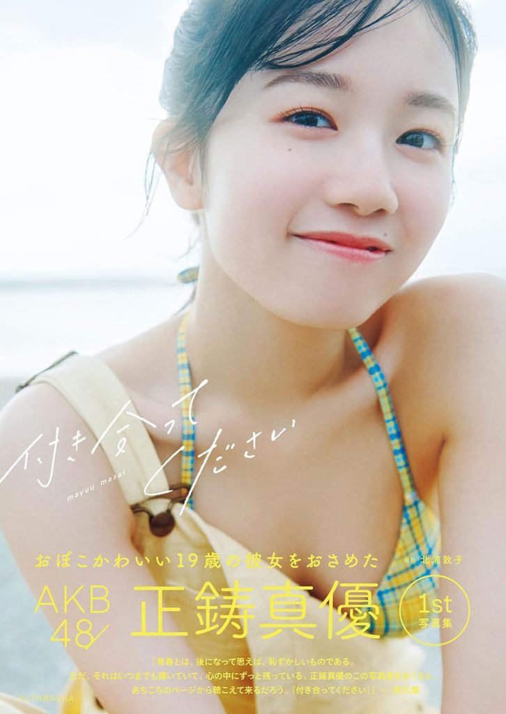 AKB48正鋳真優1st写真集『付き合ってください』表紙カット