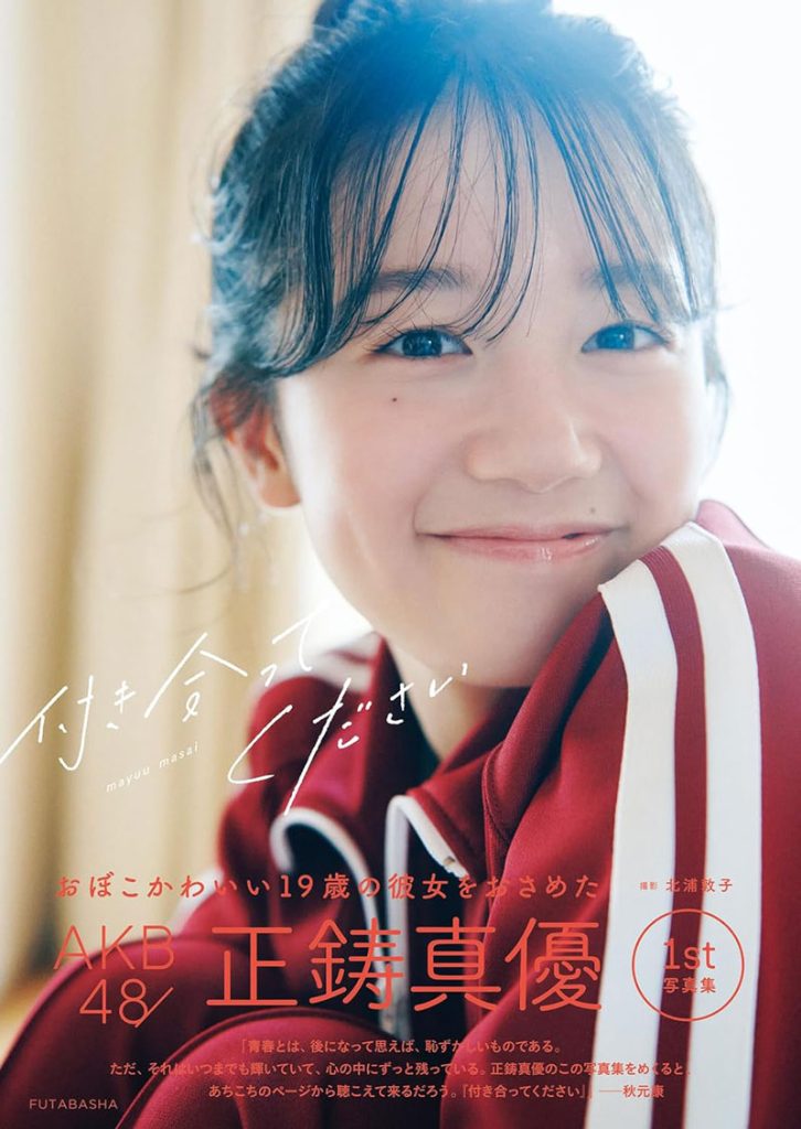 AKB48正鋳真優1st写真集『付き合ってください』Amazon限定オリジナルカバー