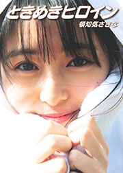 頓知気さきなファースト写真集 『ときめきヒロイン』