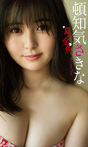 【デジタル限定】頓知気さきな写真集「夏の金魚」 週プレ PHOTO BOOK Kindle版
