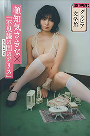 【グラビア文学館】頓知気さきな×ルイス・キャロル「不思議の国のアリス」 週刊現代デジタル写真集 Kindle版