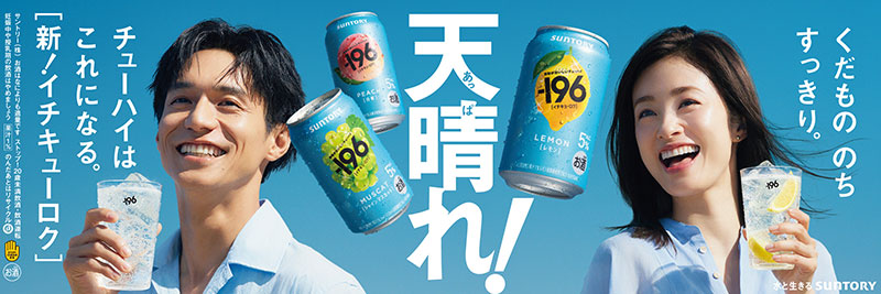 サントリーチューハイ「−１９６(イチキューロク)」の新TV-CMに出演する錦戸亮と上戸彩