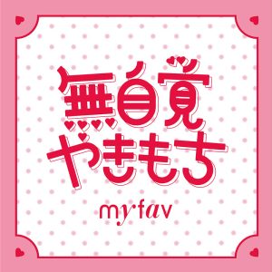 my fav、11th Singleリリース決定！川又あん奈「好きが言えない一方通行な恋の歌」