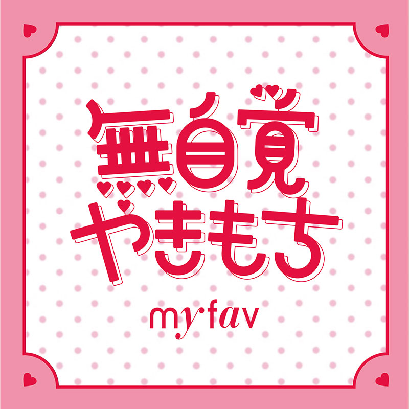 my fav 11th Single「無自覚やきもち」は7月28日(月)にリリース