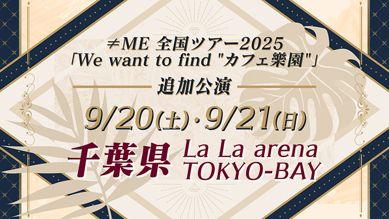 ≠ME 全国ツアー2025「We want to find "カフェ樂園"」追加公演の開催がサプライズで発表