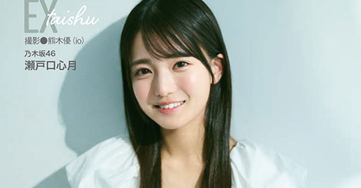 乃木坂46・瀬戸口心月、透明感あふれるグラビア…二十歳を迎える心境を