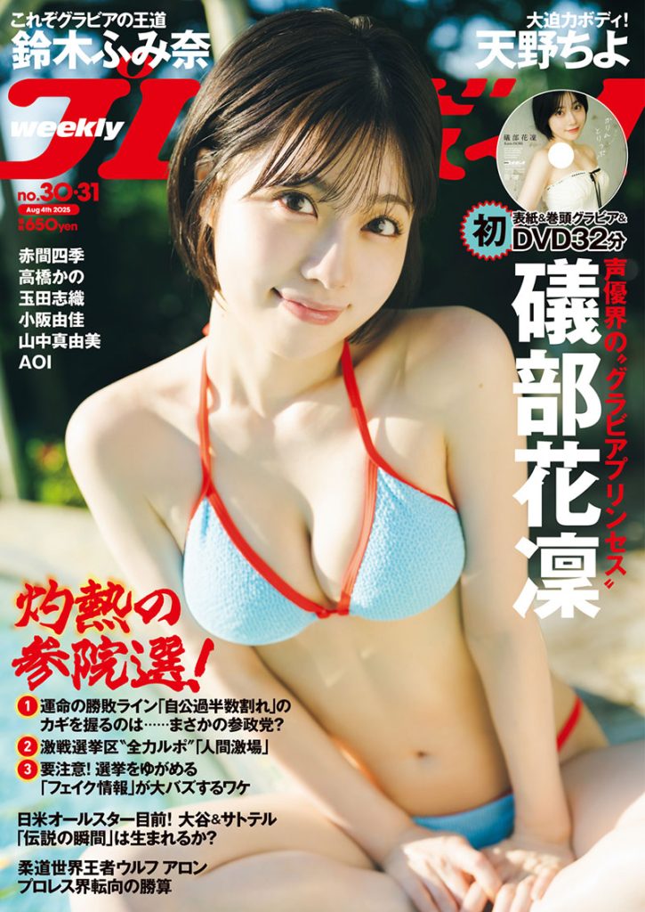 『週刊プレイボーイ30&31号』表紙を飾る礒部花凜