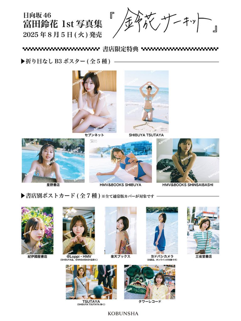 富田鈴花1st写真集『鈴花サーキット』より書店別特典ポスター&ポストカード12点