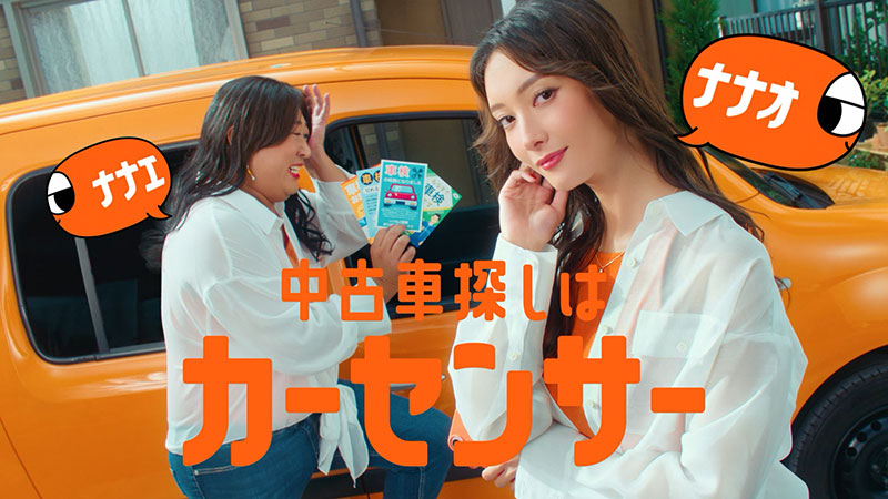 「ナナオとナナエ 車検前の買い替え」篇より