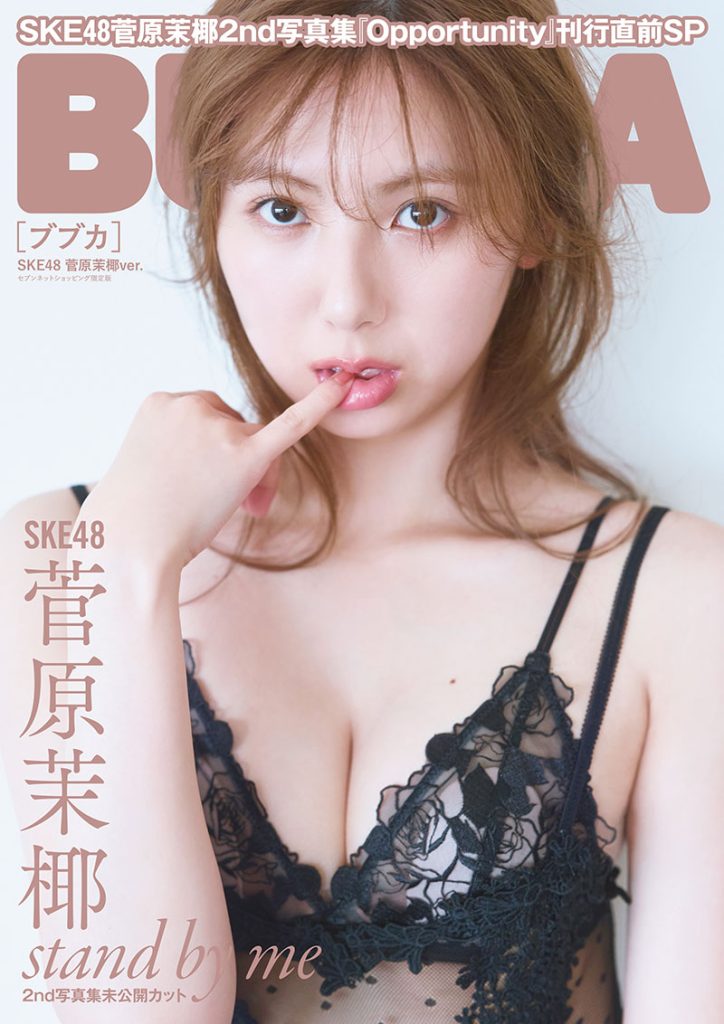 『BUBKA9月号』セブンネットショッピング限定版表紙を飾るSKE48・菅原茉椰