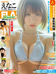 FLASH (フラッシュ) 2025年 8/5 号