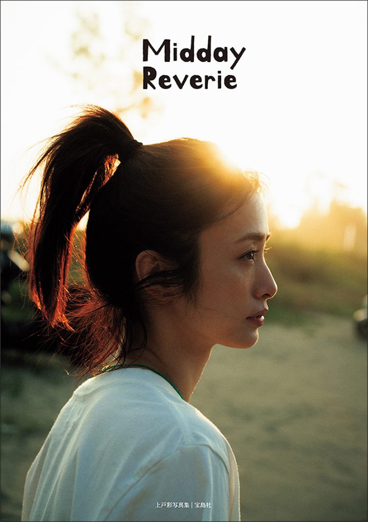 上戸彩写真集『Midday Reverie(ミッドデイ・リヴァリー)』