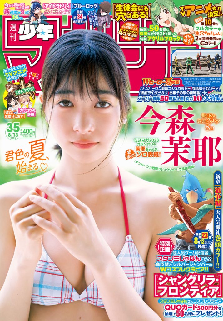 『週刊少年マガジン35号』表紙を飾る今森茉耶