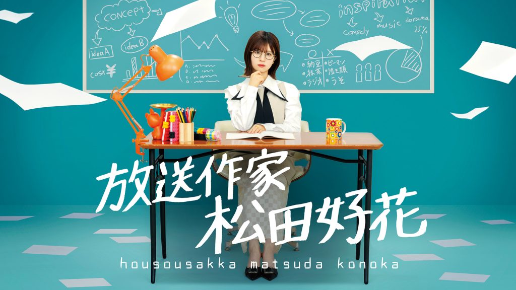『放送作家松田好花』番組キービジュアル