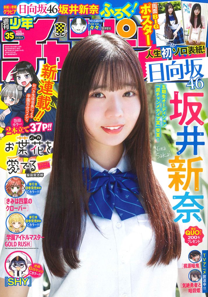 『週刊少年チャンピオン35号』表紙を飾る日向坂46・坂井新奈