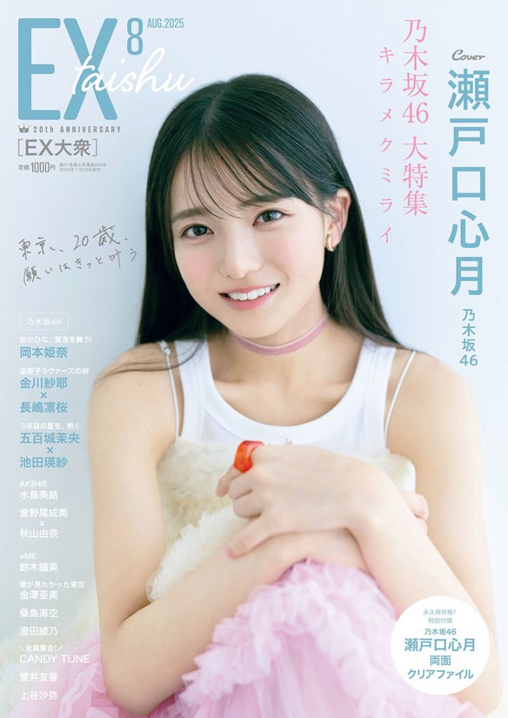 『EX大衆』8月号表紙を飾る乃木坂46・瀬戸口心月